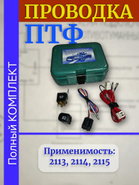Проводка - провода подключения ПТФ -  монтажный набор противотуманных фар - ваз 2114, 2115 кнопка, реле oem 2115-3724243