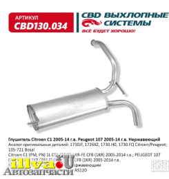 Глушитель для Citroen C1, Peugeot 107 2005-2014г нержавеющий аналог 1730JF, 1726XZ, 1730.H0 CBD130.034