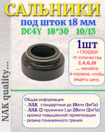 Сальник под шток 18 мм в размере 18*30*10/15 NAK тип сальника DC4Y новый DC41