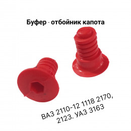 Отбойники капота 2шт - ВАЗ 2110 1118 2170 2123 , уаз 3163 - регулируемые - полиуретан красный - 2110-8402214 - Rosteco 20767