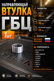 Направляющая головки блока - ваз 2101, 2108, 2170 приора, 1118 калина Белзан 210101002042008