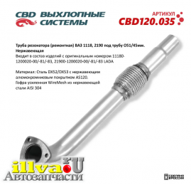 Резонатор для а/м ваз 1118 под трубу D51/45мм Нержавеющая 11180-1200020-00/-81/-83 CBD CBD120.035 