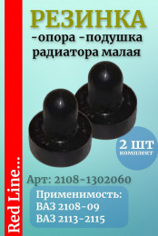 Подушка / опора / резинка радиатора для ВАЗ 2108, 2109, 2113-2115 малая 2шт.