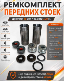 Ремкомплект передней стойки - амортизатора, для ремонта неразборной стойки, горловина Ø48мм и шток Ø20мм, высота вставки 100мм / резьба+гайка+направляющая+сальник+шайба / комплект 2 шт