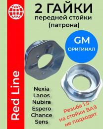Гайки корпусa передних стоек - резьба наружная - Nexia, Lanos, Nubira, Espero, Sens, Chance - оригинал GM - резьба 1,5 - 90063897