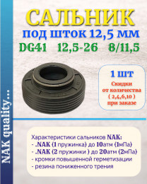 Сальник под шток 12,5 мм в размере 12,5*26*8/11,5 NAK тип сальника DG41