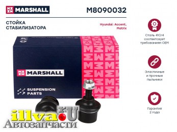 Стойка стабилизатора Hyundai Accent (ТагАЗ) 99-, Matrix 01-10 переднего Marshall правая M8090032