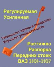 Растяжка передних стоек 2101-2107 - регулируемая, усиленная - Ситек st30056