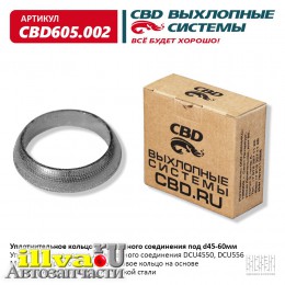 Уплотнительное кольцо демпферного соединения под d45-60мм СВД CBD605002