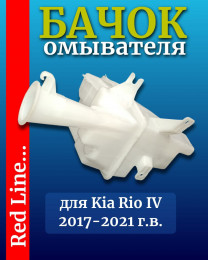 Бачок омывателя Kia RIO 2017- COMPONENT oem 98610H0000 артикул CMP0450284