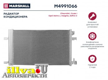 Радиатор кондиционера Chevrolet Cruze I 09-; Opel Astra J 09- / Insignia 08- / Zafira C 11- MARSHALL M4991066