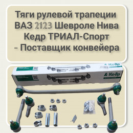 Трапеция рулевая - Конвейерные тяги рулевой трапеции на Ваз 2123 Шевроле Нива  - Кедр Триал-Спорт MK2123341410102