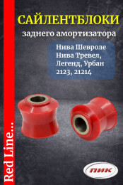 Сайлентблоки заднего амортизатора Chevrolet Niva OEM 2123-2915446 ПИК полиуретан 