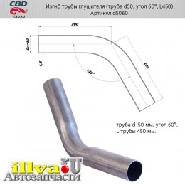 Изгиб трубы глушителя, размер трубы d50, угол 60°, L450, труба СВД из нержавеющая алюминизированная стали d5060