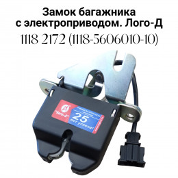 Замок багажника ВАЗ 1118 2172 с электроприводом - Лого-Д 1118-5606010-10
