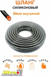 Шланг рукав силиконовый черный - оранжевый 8мм армированный для полива, патрубок радиатора или печки, маслостойкий цена за 1п.метр