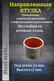 Втулка направляющая ремонтная, сменный вкладыш на 22 шток  2108-2905621 (22х17мм)