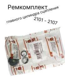 Ремкомплект главного цилиндра сцепления - ваз 2101 - 2107 БРТ 19Р