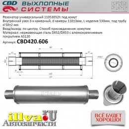 Резонатор универсальный СВД размер 530 х 110 х 50 под хомут нержавеющая сталь CBD420.606