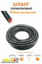 Шланг рукав силиконовый черный - оранжевый 18мм армированный для полива, патрубок радиатора или печки, маслостойкий цена за 1п.метр
