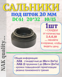 Сальник под шток 20 мм в размере 20*32*10/15 NAK тип сальника DC41