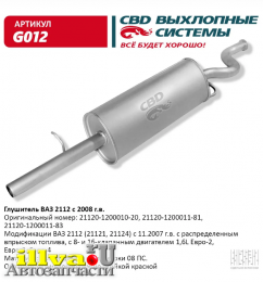 Глушитель основной для а/м ваз 2112 с 2008г с двс 8- и 16-клап 1,6 L 21120-1200010-20, 21120-1200011-81 CBD G012