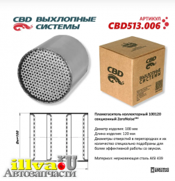 Пламегаситель коллекторный CBD размер 100 х 120 ZeroNose 100120 секционный Нержавеющая сталь CBD CBD513.006