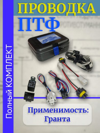 Проводка - провода подключения ПТФ -  монтажный набор противотуманных фар - ваз 2190 LADA Granta в сборе ВДМ+ oem 2190-3724243