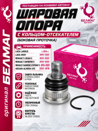 Шаровая опора Lada Largus 14-, Xray; Logan II 13-; Almera 13- боковая проточка - защита пыльника - усиленная Белмаг BMSBJ082