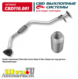 Труба приемная Chevrolet Lanos Евро-2 без отверстия под датчик нержавеющая CBD CBD110001