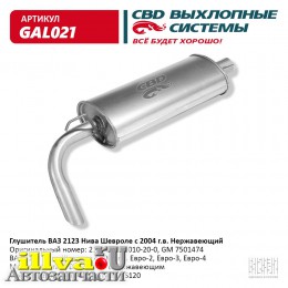 Глушитель основной - ваз 2123 нержавейка СВD GAL021, OEM 21230-1200010-20-0, GM 7501474
