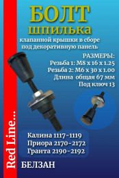 Болт  шпилька клапанной крышки  16 кл ДВС - 2110 Калина Приора 1118 2170 2190 - в сборе М6 х 30