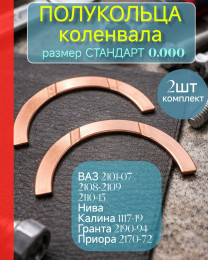 Полукольца упорные коленвала 2шт. (стандарт 0,0) 2101, 2108, 2110, Калина 1118, Гранта 2190, Приора 2170, Нива 2121