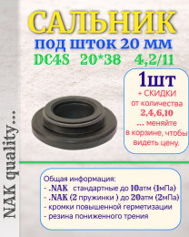 Сальник под шток 20 мм в размере 20*38*4,2/11 NAK тип сальника DC4S