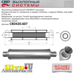 Резонатор универсальный СВД размер 530 х 110 х 55 под хомут нержавеющая сталь CBD420.607