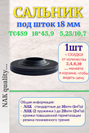 Сальник под шток 18 мм в размере 18*45,9*5,25/10,7 NAK тип сальника TC4S9
