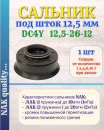 Сальник под шток 12,5 мм в размере 12,5*26*12 NAK тип сальника DC4Y новый DC41