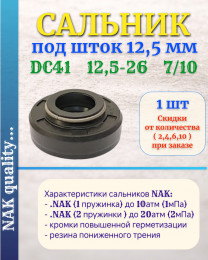 Сальник амортизатора под шток 12,5 мм в размере 12,5*26*7/10 NAK тип сальника DС41