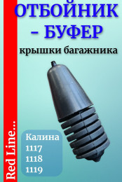 Отбойник крышки багажника 1117, 1118, 1119 Лада Калина