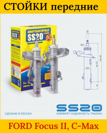 Стойки передние SS20 Комфорт - SS20419 - Ford Focus II, C-Max, Mazda 3 - Фокус 2, Мазда 3- 2 шт