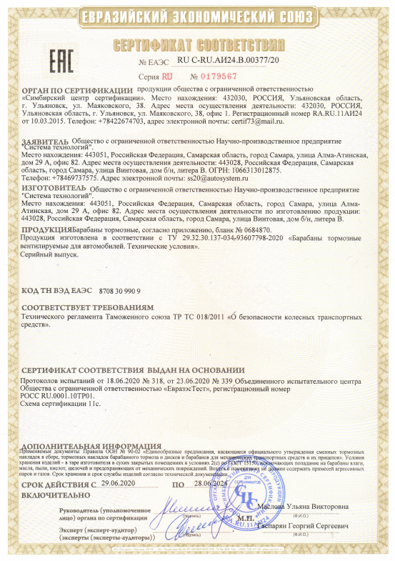Сертификат тормозных барабанов SS20
