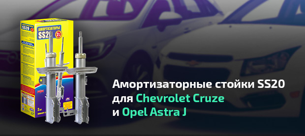 Амортизаторные стойки SS20 для Chevrolet Cruz, Opel Astra J 