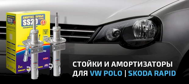 Стойки и амортизаторы SS20 для VW POLO и Skoda Rapid